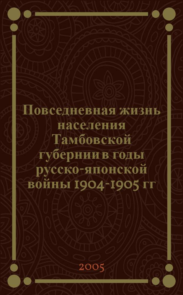 Повседневная жизнь населения Тамбовской губернии в годы русско-японской войны 1904-1905 гг.