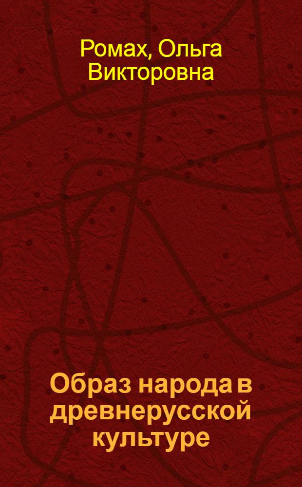 Образ народа в древнерусской культуре