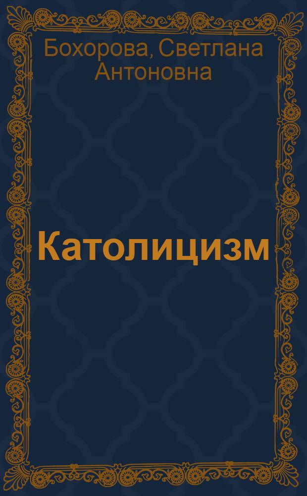 Католицизм