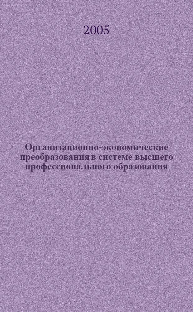 Организационно-экономические преобразования в системе высшего профессионального образования: перспективные модели и методы реформирования : автореф. дис. на соиск. учен. степ. канд. экон. наук : специальность 08.00.05 <Экономика и упр. нар. хоз-вом>