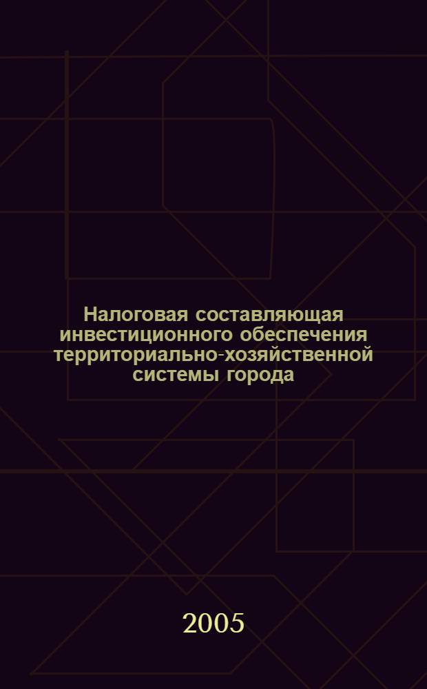 Налоговая составляющая инвестиционного обеспечения территориально-хозяйственной системы города: концепция, мониторинг, реализация : автореф. дис. на соиск. учен. степ. канд. экон. наук : специальность 08.00.05 <Экономика и упр. нар. хоз-вом>