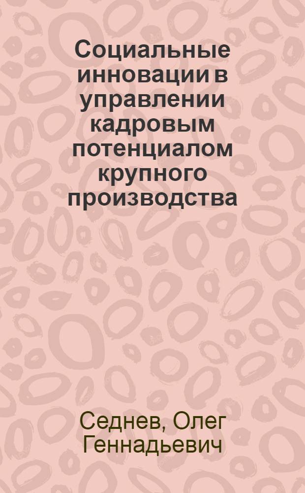 Социальные инновации в управлении кадровым потенциалом крупного производства (на примере ОАО "АВТОВАЗ") : автореф. дис. на соиск. учен. степ. канд. социол. наук : специальность 22.00.08 <Социология упр.>