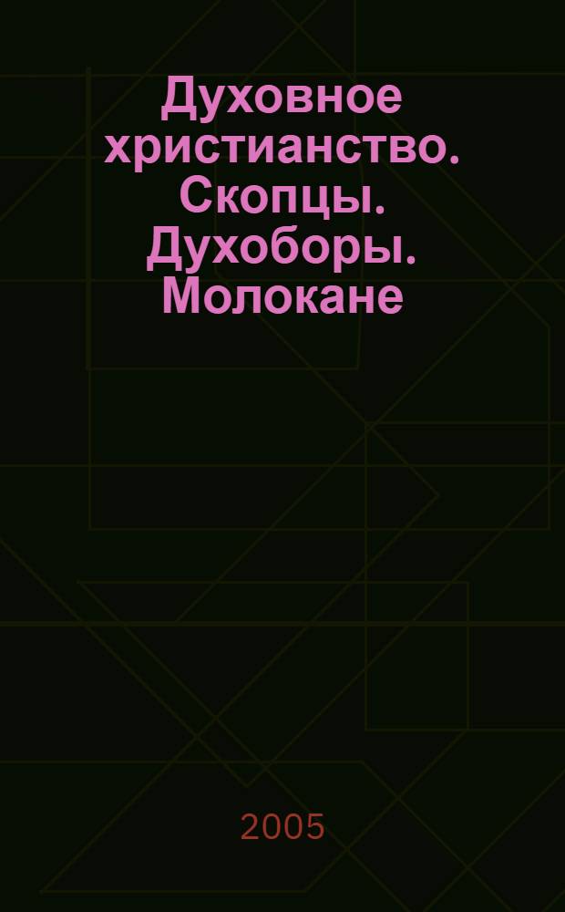 Духовное христианство. Скопцы. Духоборы. Молокане