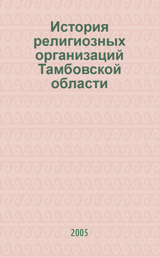 История религиозных организаций Тамбовской области