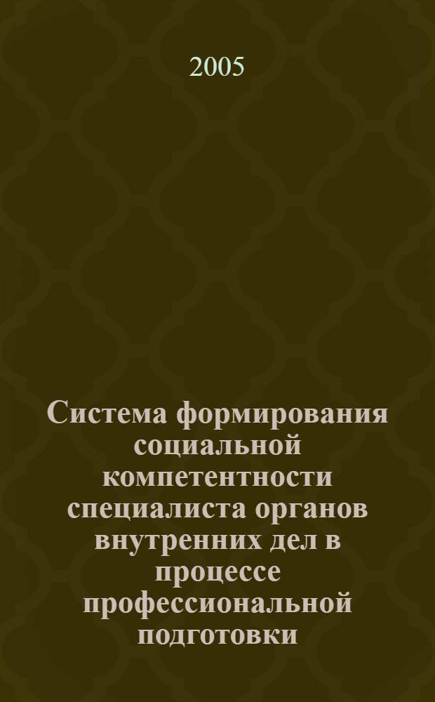 Система формирования социальной компетентности специалиста органов внутренних дел в процессе профессиональной подготовки : автореф. дис. на соиск. учен. степ. д.п.н. : спец. 13.00.08