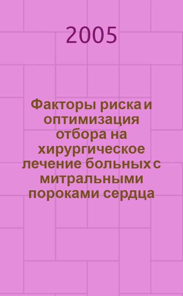Факторы риска и оптимизация отбора на хирургическое лечение больных с митральными пороками сердца : автореф. дис. на соиск. учен. степ. к.м.н. : спец. 14.00.44 : спец. 14.00.06