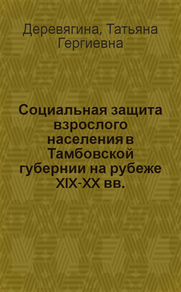 Социальная защита взрослого населения в Тамбовской губернии на рубеже XIX-XX вв.