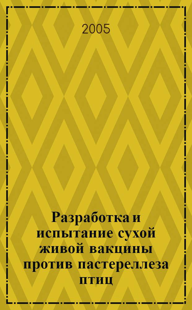Разработка и испытание сухой живой вакцины против пастереллеза птиц : автореф. дис. на соиск. учен. степ. к.б.н. : спец. 03.00.23