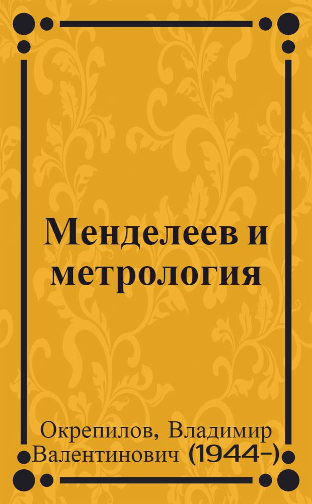 Менделеев и метрология