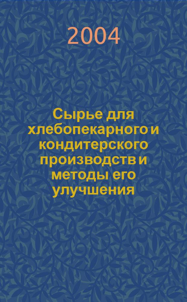 Сырье для хлебопекарного и кондитерского производств и методы его улучшения