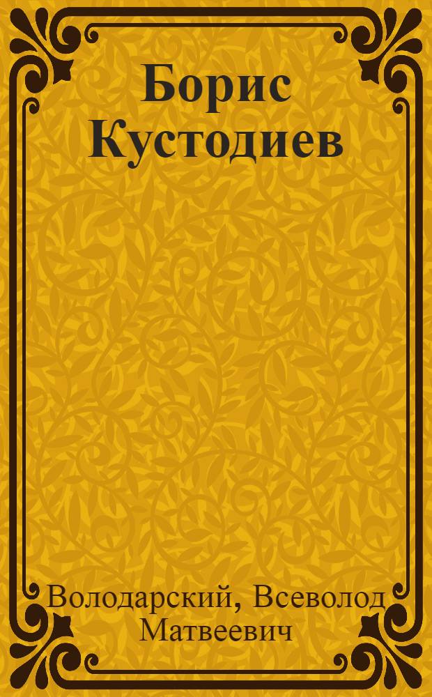 Борис Кустодиев : жизнь и творчество