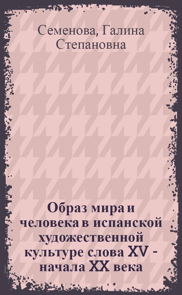 Образ мира и человека в испанской художественной культуре слова XV - начала XX века : автореф. дис. на соиск. учен. степ. д.филос.н. : спец. 09.00.13