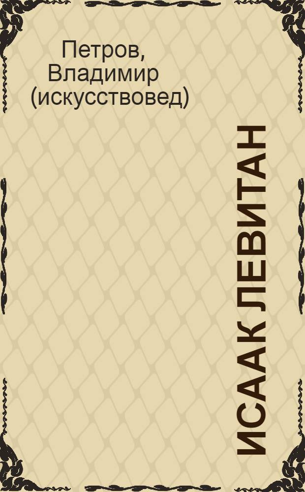 Исаак Левитан : жизнь и творчество