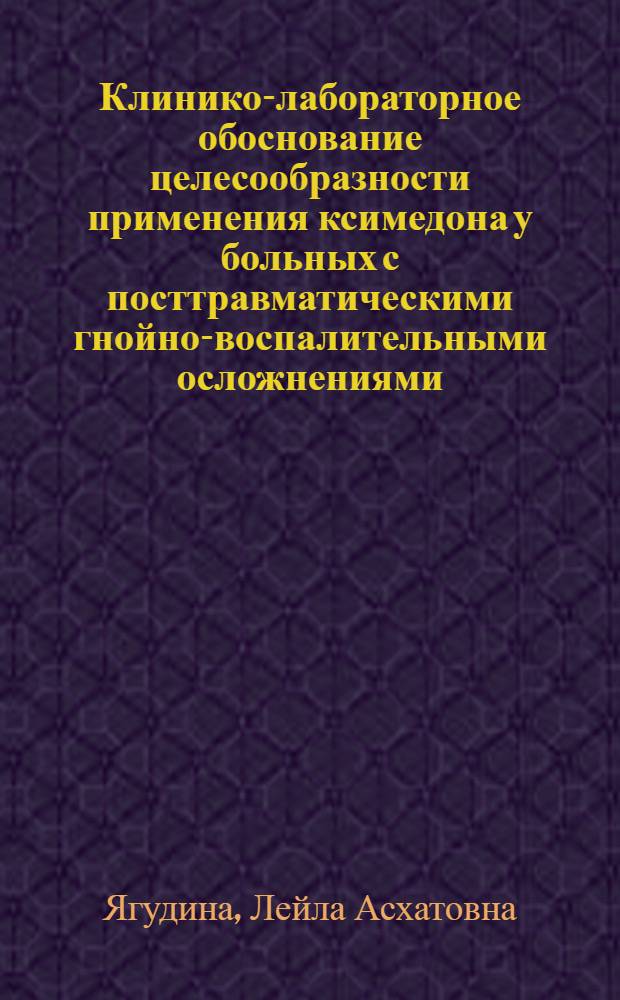 Клинико-лабораторное обоснование целесообразности применения ксимедона у больных с посттравматическими гнойно-воспалительными осложнениями : автореф. дис. на соиск. учен. степ. к.м.н. : спец. 14.00.25 : спец. 14.00.16