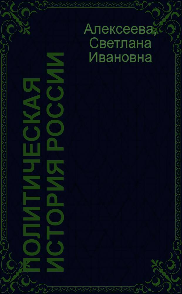 Политическая история России : учебное пособие