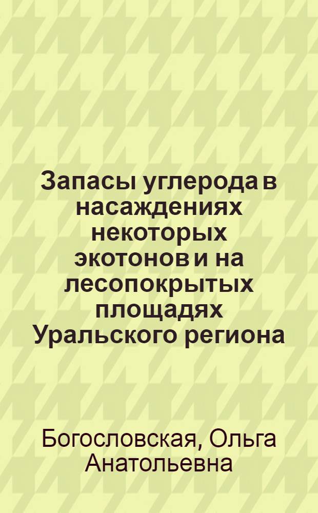 Запасы углерода в насаждениях некоторых экотонов и на лесопокрытых площадях Уральского региона : автореф. дис. на соиск. учен. степ. к.с.-х.н. : спец. 06.03.03 : спец. 06.03.02