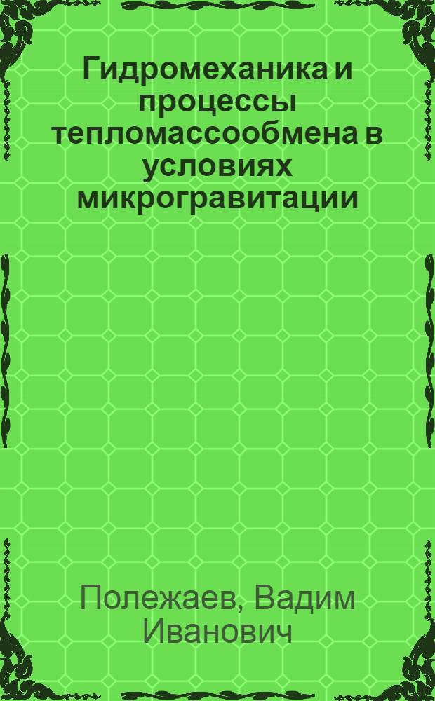 Гидромеханика и процессы тепломассообмена в условиях микрогравитации: история, этапы развития и современные направления фундаментальных и прикладных исследований