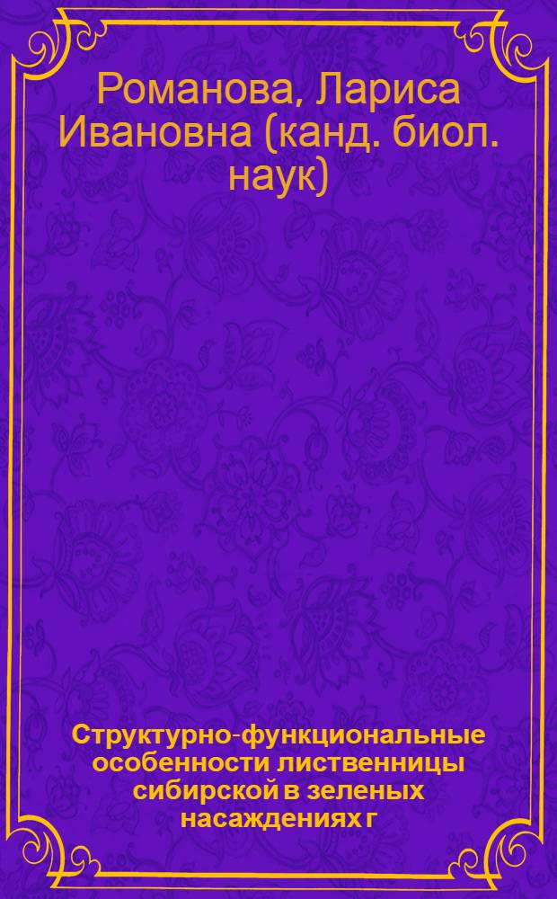 Структурно-функциональные особенности лиственницы сибирской в зеленых насаждениях г. Красноярска и его окрестностей : автореф. дис. на соиск. учен. степ. канд. биол. наук : спец. 03.00.05