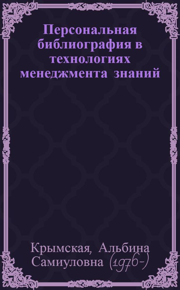 Персональная библиография в технологиях менеджмента знаний : автореф. дис. на соиск. учен. степ. к.п.н. : спец. 05.25.03