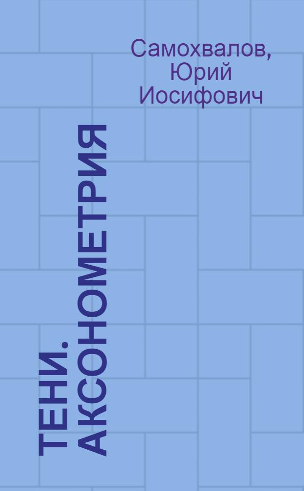 Тени. Аксонометрия : учеб. пособие