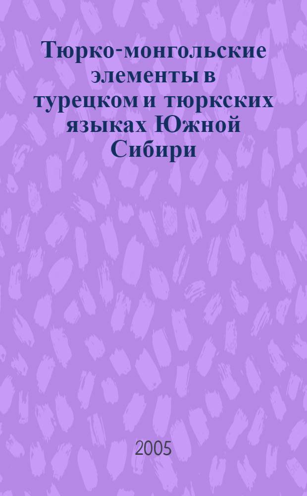 Тюрко-монгольские элементы в турецком и тюркских языках Южной Сибири : автореф. дис. на соиск. учен. степ. канд. филол. наук : специальность 10.02.02 <Яз. народов Рос. Федерации>