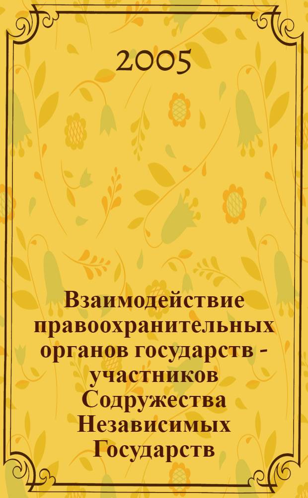 Взаимодействие правоохранительных органов государств - участников Содружества Независимых Государств : библиографический указатель