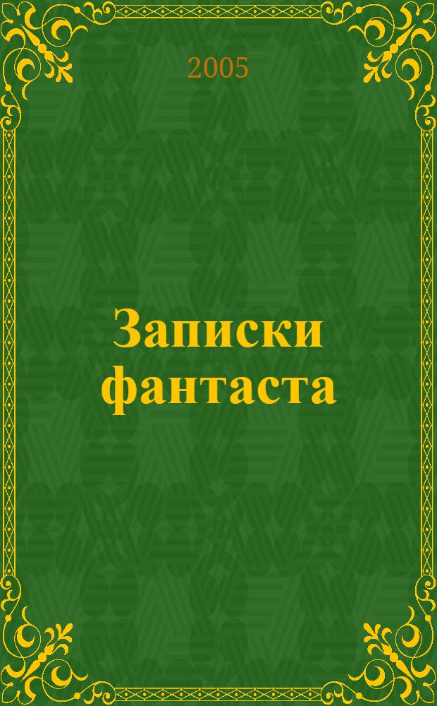 Записки фантаста : роман