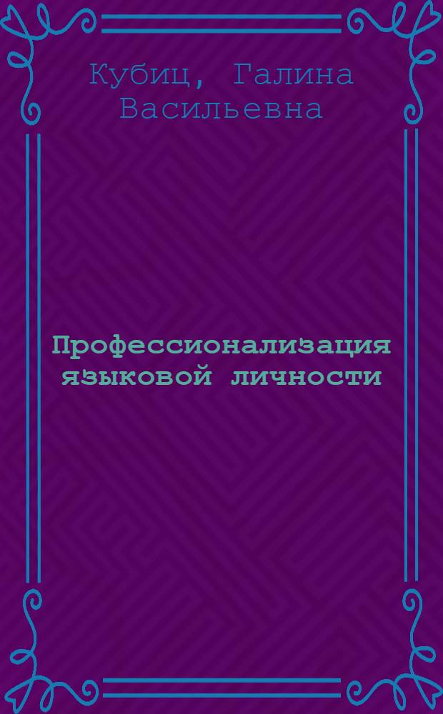Профессионализация языковой личности : (На прим. юрид. дискурса) : автореф. дис. на соиск. учен. степ. к.филол.н. : спец. 10.02.19