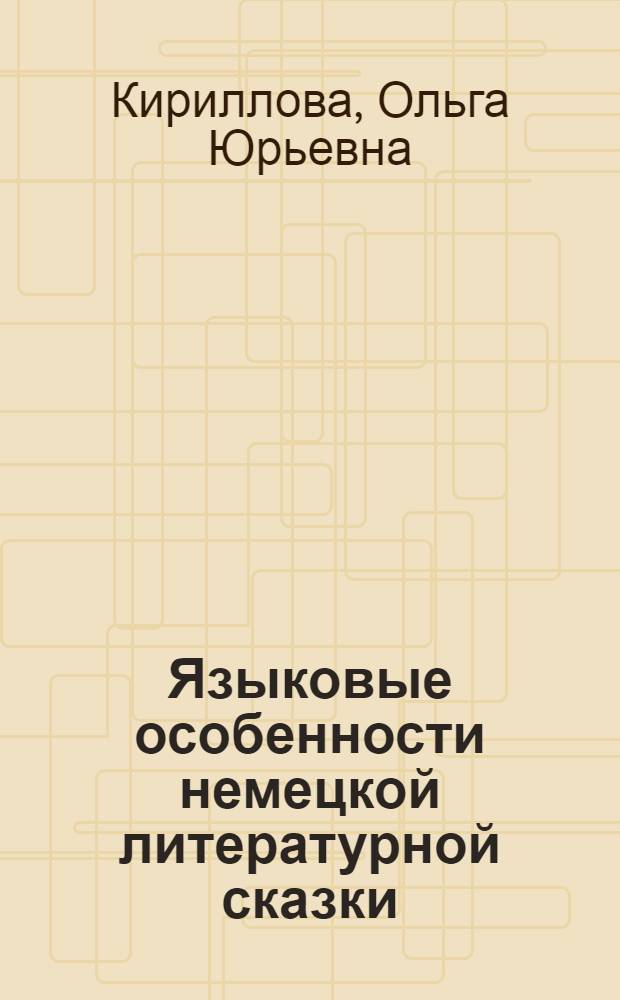 Языковые особенности немецкой литературной сказки (проблема дискурса) : автореф. дис. на соиск. учен. степ. к.филол.н. : спец. 10.02.04