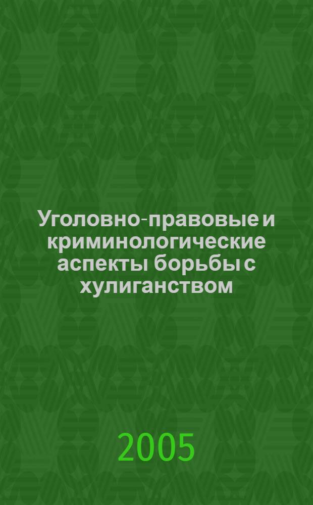 Уголовно-правовые и криминологические аспекты борьбы с хулиганством : автореф. дис. на соиск. учен. степ. к.ю.н. : спец. 12.00.08