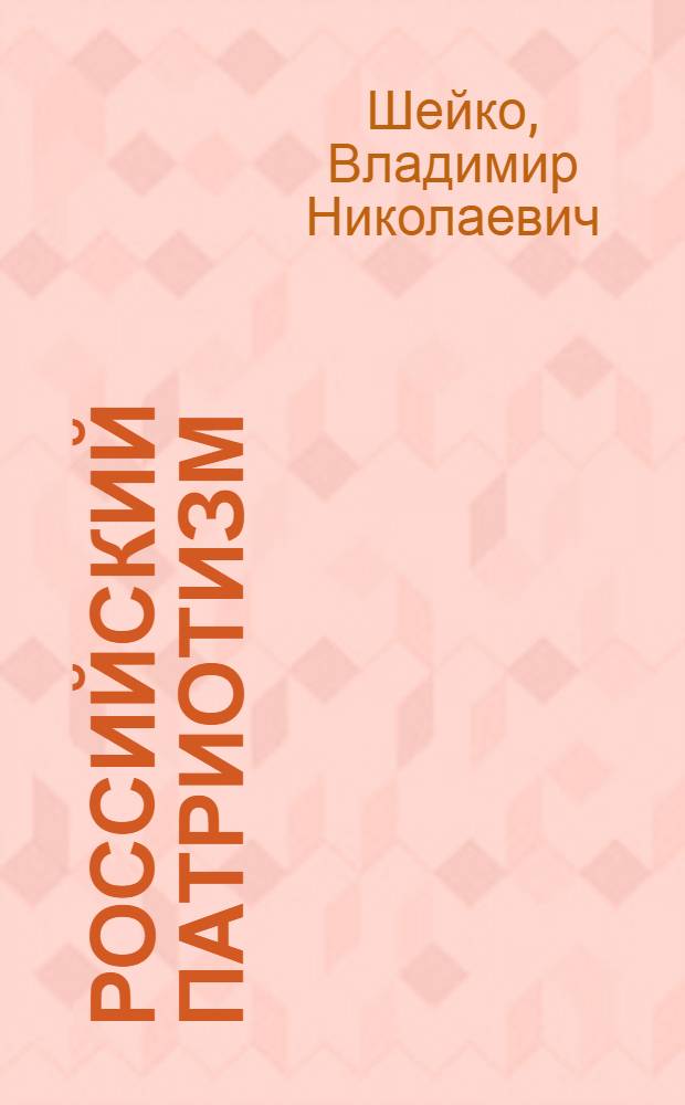 Российский патриотизм: государственные и этнорегиональные социокультурные аспекты : автореф. дис. на соиск. учен. степ. к.филос.н. : спец. 24.00.01