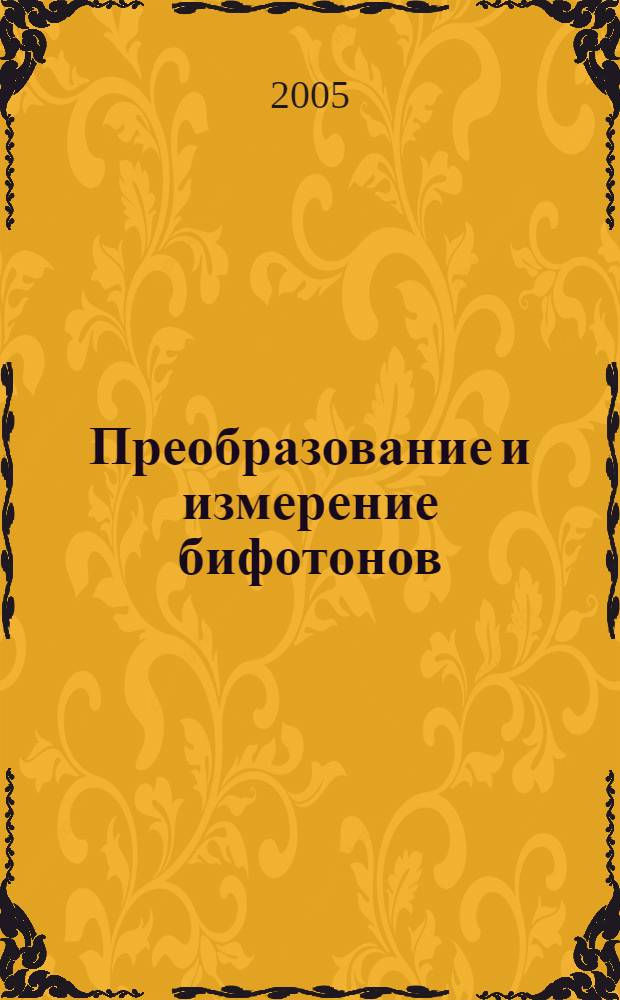 Преобразование и измерение бифотонов : автореф. дис. на соиск. учен. степ. канд. физ.-мат. наук : спец. 01.04.21