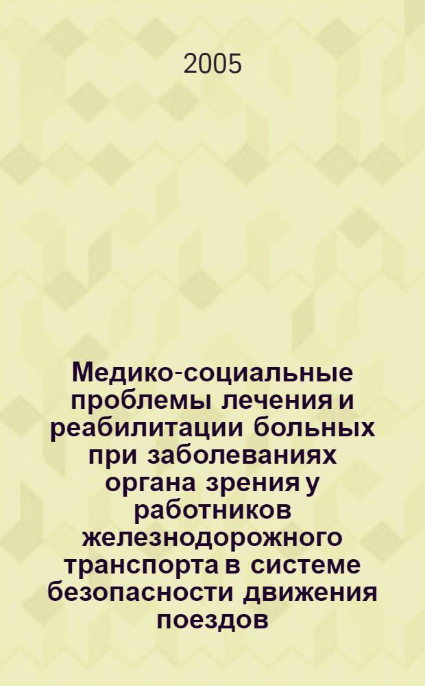 Медико-социальные проблемы лечения и реабилитации больных при заболеваниях органа зрения у работников железнодорожного транспорта в системе безопасности движения поездов : автореф. дис. на соиск. учен. степ. к.м.н. : спец. 14.00.33 : спец. 14.00.08