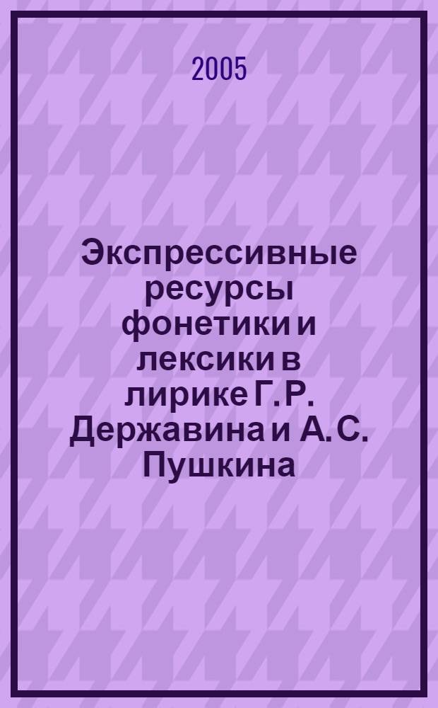 Экспрессивные ресурсы фонетики и лексики в лирике Г. Р. Державина и А. С. Пушкина : автореф. дис. на соиск. учен. степ. к.филол.н. : спец. 10.02.01