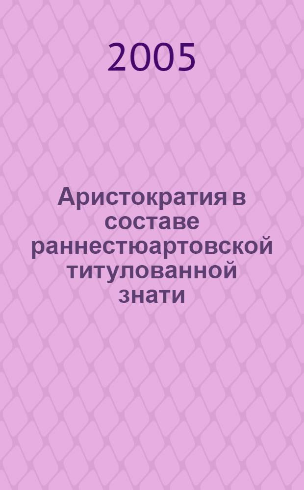 Аристократия в составе раннестюартовской титулованной знати (1603 - 1629) : автореф. дис. на соиск. учен. степ. д.ист.н. : спец. 07.00.03