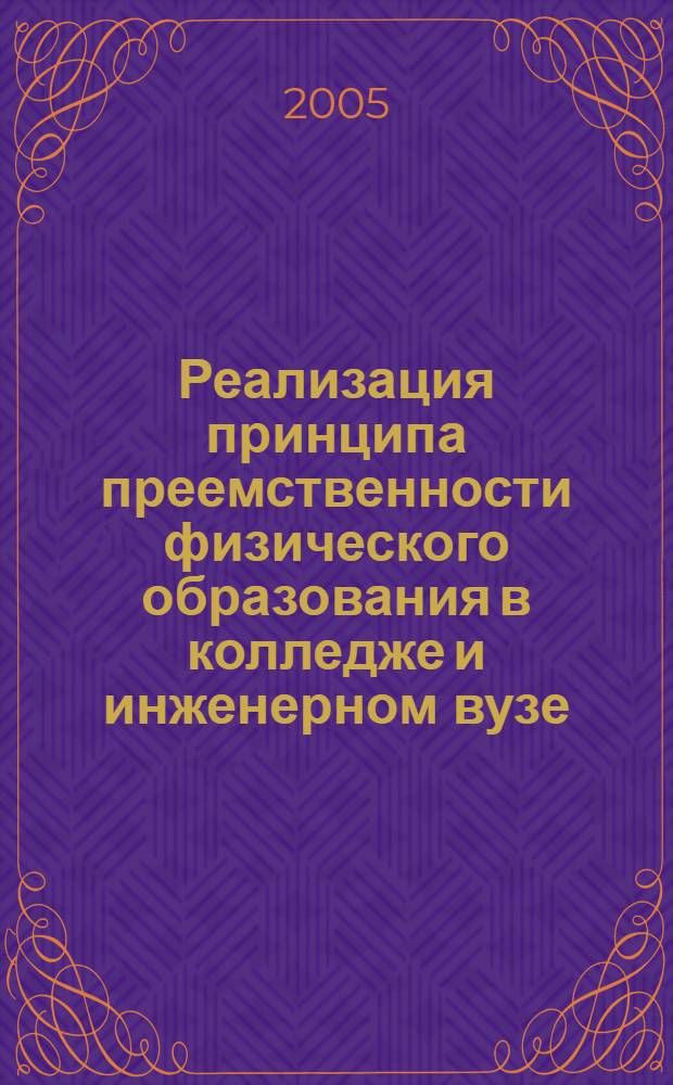Реализация принципа преемственности физического образования в колледже и инженерном вузе : автореф. дис. на соиск. учен. степ. к.п.н. : спец. 13.00.02