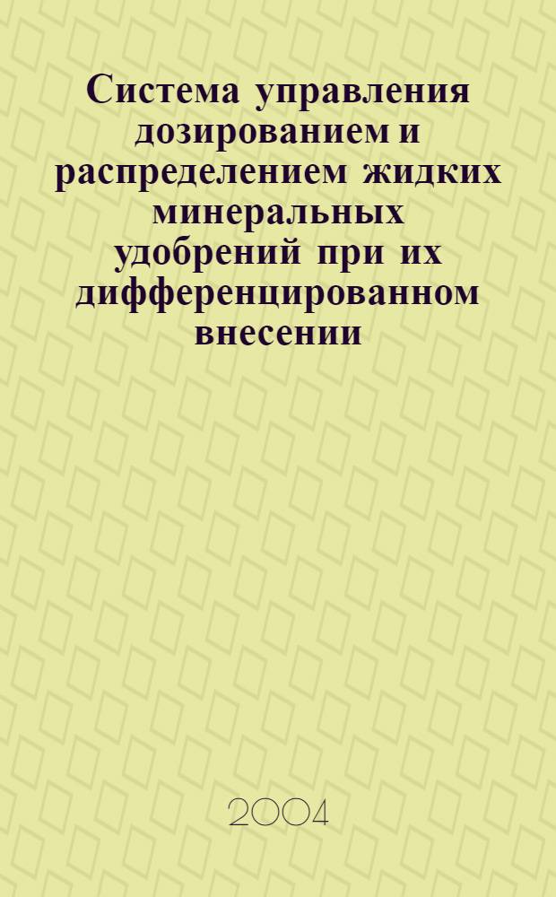 Система управления дозированием и распределением жидких минеральных удобрений при их дифференцированном внесении : автореф. дис. на соиск. учен. степ. к.т.н. : спец. 05.20.01 : спец. 05.13.06