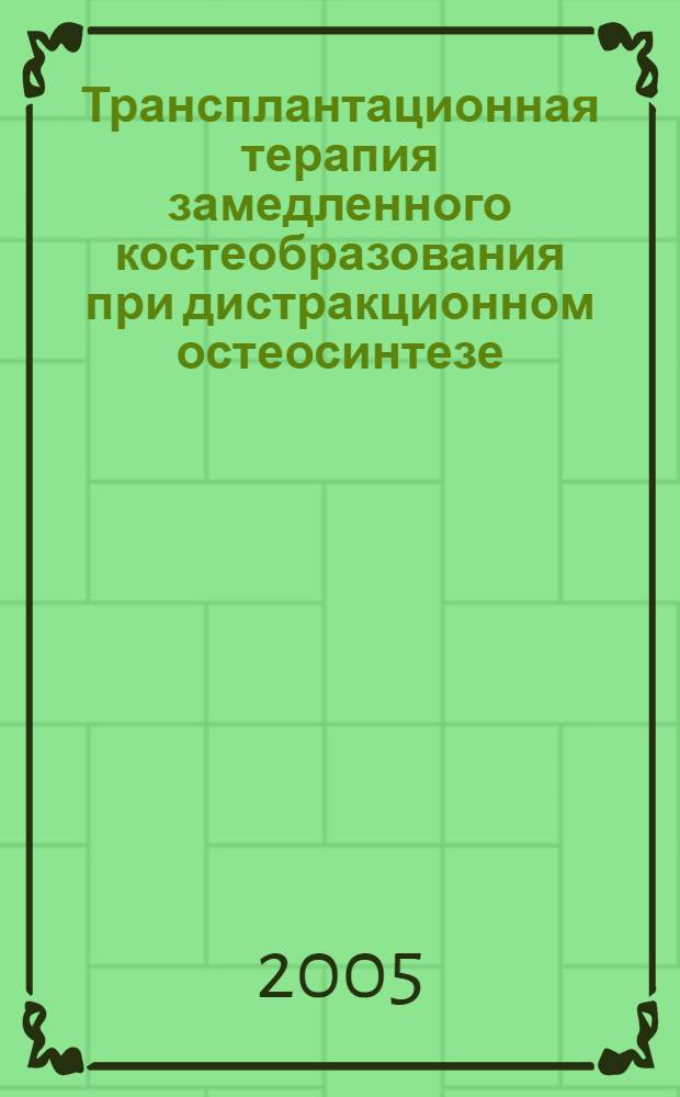 Трансплантационная терапия замедленного костеобразования при дистракционном остеосинтезе : (Экспериментально-клин. исследование) : автореф. дис. на соиск. учен. степ. д.м.н. : спец. 14.00.22