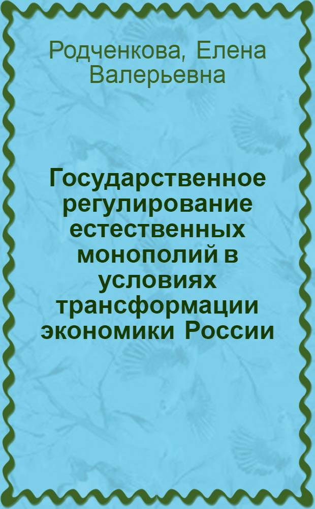 Государственное регулирование естественных монополий в условиях трансформации экономики России : автореф. дис. на соиск. учен. степ. к.э.н. : спец. 08.00.01