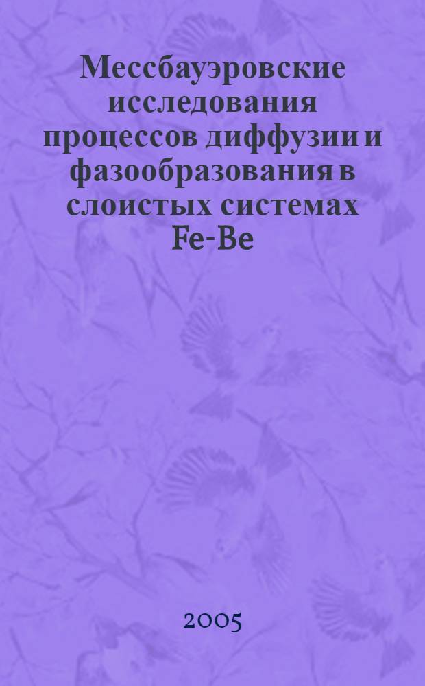 Мессбауэровские исследования процессов диффузии и фазообразования в слоистых системах Fe-Be, Fe-Al и Fe-Al-Be : автореф. дис. на соиск. учен. степ. к.ф.-м.н. : спец. 01.04.07