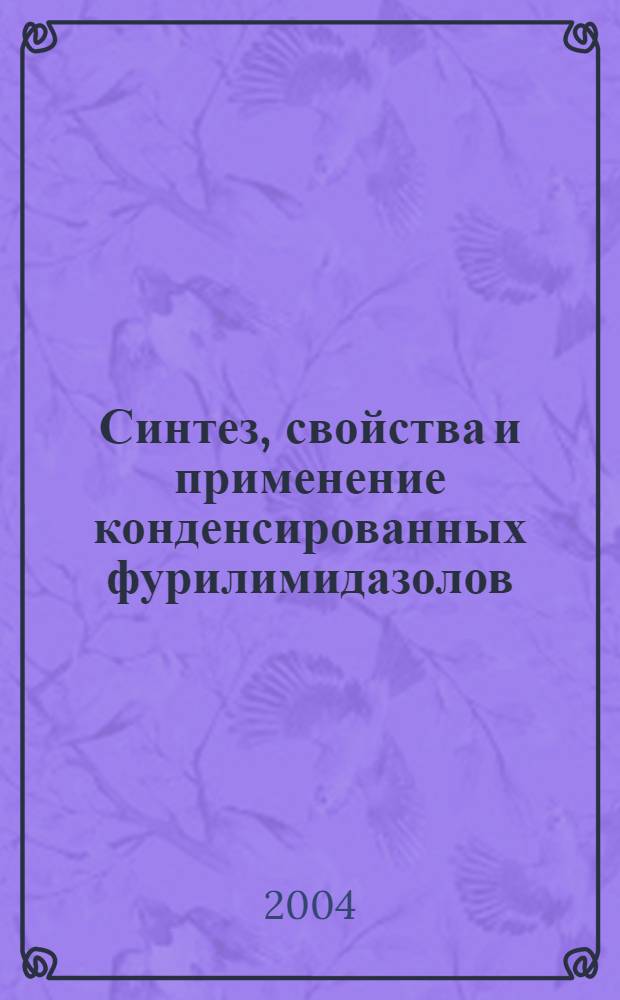 Синтез, свойства и применение конденсированных фурилимидазолов : автореф. дис. на соиск. учен. степ. к.х.н. : спец. 02.00.03