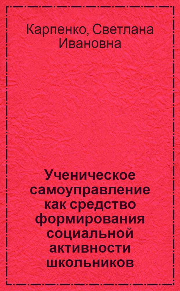 Ученическое самоуправление как средство формирования социальной активности школьников : автореф. дис. на соиск. учен. степ. канд. пед. наук : специальность 13.00.01 <Общ. педагогика, история педагогики и образования>