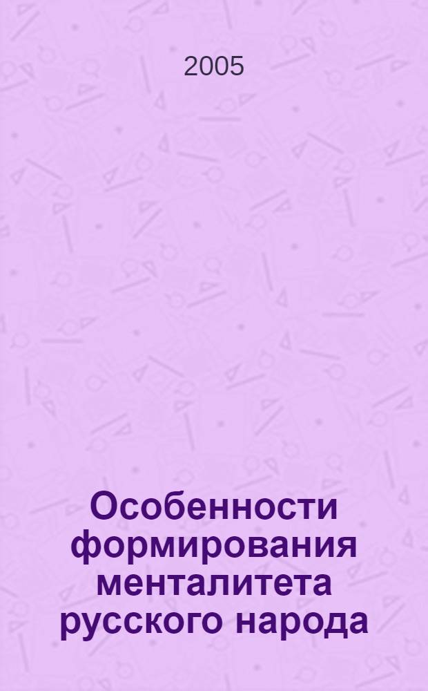 Особенности формирования менталитета русского народа : автореф. дис. на соиск. учен. степ. канд. филос. наук : специальность 09.00.11 <Соц. философия>