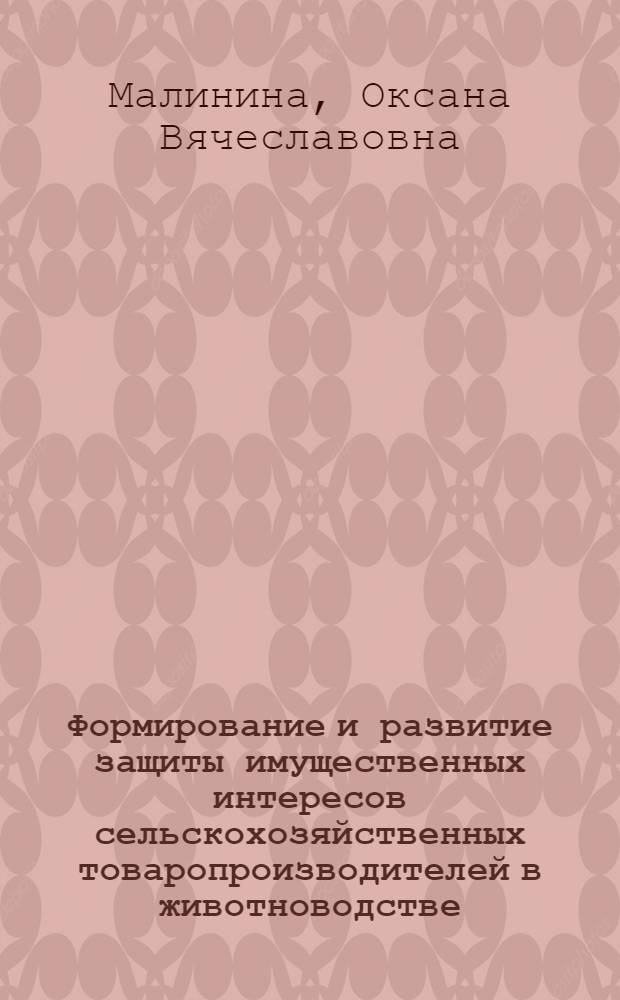 Формирование и развитие защиты имущественных интересов сельскохозяйственных товаропроизводителей в животноводстве : автореф. дис. на соиск. учен. степ. канд. экон. наук : специальность 08.00.05 <Экономика и упр. нар. хоз-вом>