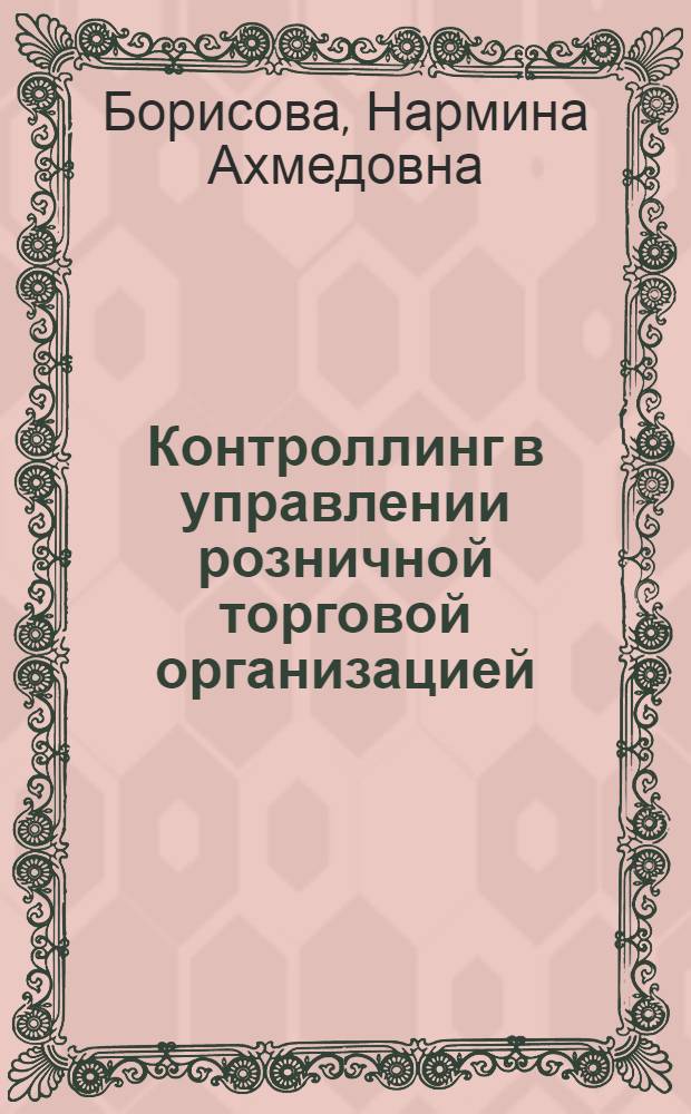 Контроллинг в управлении розничной торговой организацией : автореф. дис. на соиск. учен. степ. канд. экон. наук : специальность 08.00.05 <Экономика и упр. нар. хоз-вом>
