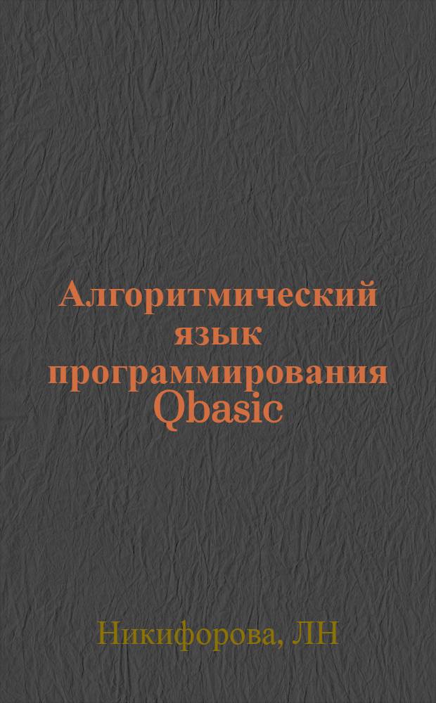 Алгоритмический язык программирования Qbasic (описание и примеры использования)