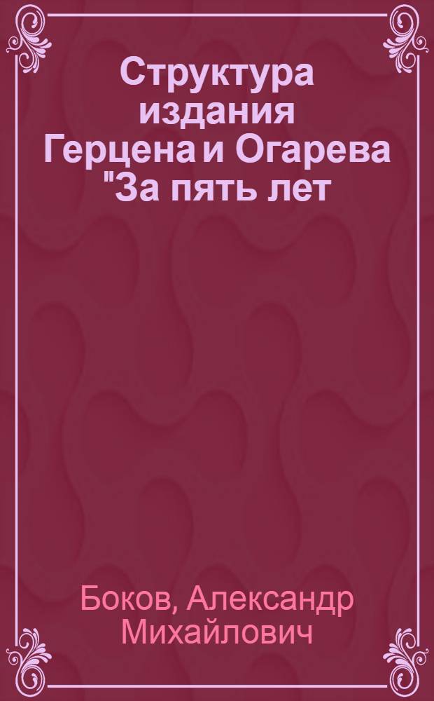 Структура издания Герцена и Огарева "За пять лет (1855-1860)" в контексте "Колокола" : концепция диссертационного исследования : учебное пособие