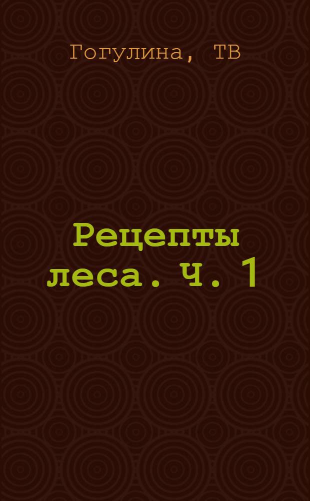 Рецепты леса. Ч. 1