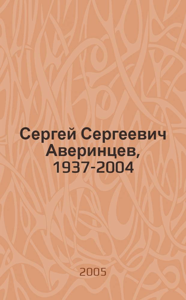Сергей Сергеевич Аверинцев, 1937-2004
