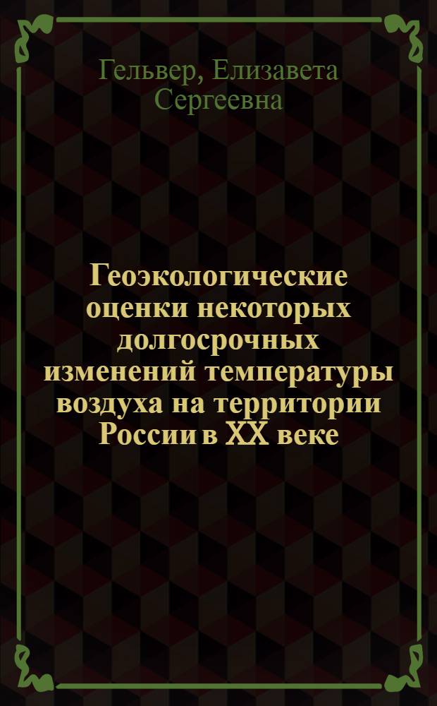 Геоэкологические оценки некоторых долгосрочных изменений температуры воздуха на территории России в XX веке : автореф. дис. на соиск. учен. степ. к.г.н. : спец. 25.00.36